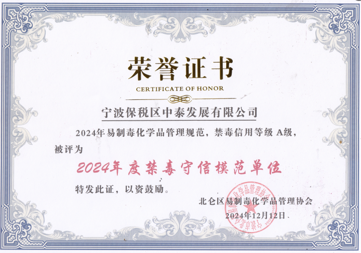 公司被評(píng)為2024年易制毒化學(xué)品管理規(guī)范，禁毒信用等級(jí)A級(jí)，2024年度禁毒守信模范單位